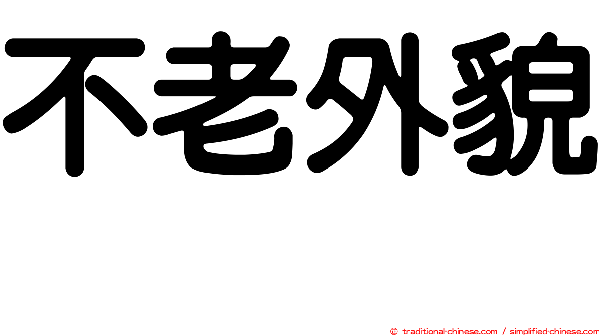 不老外貌　